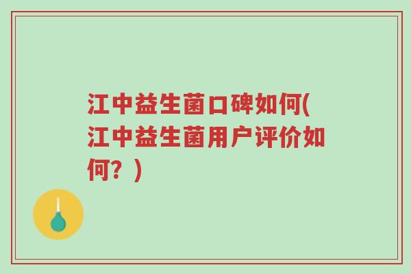 江中益生菌口碑如何(江中益生菌用户评价如何?)-第1张图片-超越 江中益生菌口碑如何(江中益生菌用户评价如何?)-第1张图片-超越