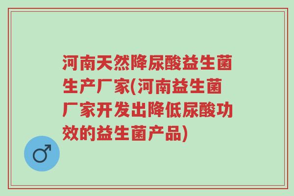 河南天然降尿酸益生菌生产厂家(河南益生菌厂家开发出降低尿酸功效的益生菌产品)-第1张图片-超越 河南天然降尿酸益生菌生产厂家(河南益生菌厂家开发出降低尿酸功效的益生菌产品)-第1张图片-超越