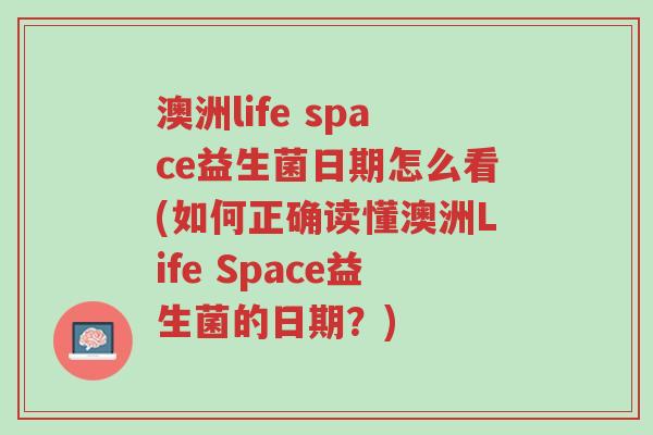 澳洲life space益生菌日期怎么看(如何正确读懂澳洲Life Space益生菌的日期?)-第1张图片-超越 澳洲life space益生菌日期怎么看(如何正确读懂澳洲Life Space益生菌的日期?)-第1张图片-超越