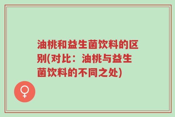 油桃和益生菌饮料的区别(对比:油桃与益生菌饮料的不同之处)-第1张图片-超越 油桃和益生菌饮料的区别(对比:油桃与益生菌饮料的不同之处)-第1张图片-超越