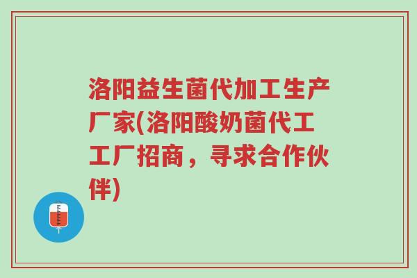 洛阳益生菌代加工生产厂家(洛阳酸奶菌代工工厂招商,寻求合作伙伴)-第1张图片-超越 洛阳益生菌代加工生产厂家(洛阳酸奶菌代工工厂招商,寻求合作伙伴)-第1张图片-超越