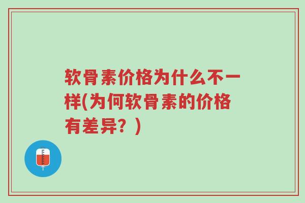 软骨素价格为什么不一样(为何软骨素的价格有差异？)-第1张图片-超越