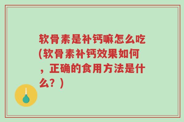 软骨素是补钙嘛怎么吃(软骨素补钙效果如何,正确的食用方法是什么?)-第1张图片-超越 软骨素是补钙嘛怎么吃(软骨素补钙效果如何,正确的食用方法是什么?)-第1张图片-超越