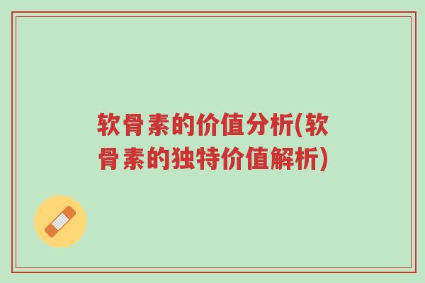 软骨素的价值分析(软骨素的独特价值解析)-第1张图片-超越 软骨素的价值分析(软骨素的独特价值解析)-第1张图片-超越