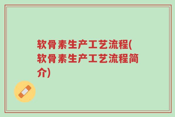 软骨素生产工艺流程(软骨素生产工艺流程简介)-第1张图片-超越 软骨素生产工艺流程(软骨素生产工艺流程简介)-第1张图片-超越
