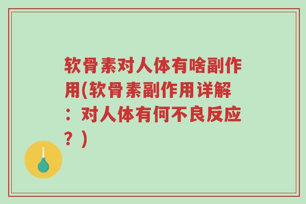软骨素对人体有啥副作用(软骨素副作用详解:对人体有何不良反应?)-第1张图片-超越 软骨素对人体有啥副作用(软骨素副作用详解:对人体有何不良反应?)-第1张图片-超越