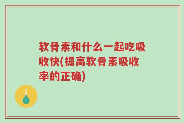 软骨素和什么一起吃吸收快(提高软骨素吸收率的正确)-第1张图片-超越 软骨素和什么一起吃吸收快(提高软骨素吸收率的正确)-第1张图片-超越