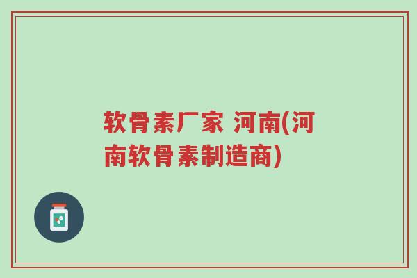 软骨素厂家 河南(河南软骨素制造商)-第1张图片-超越 软骨素厂家 河南(河南软骨素制造商)-第1张图片-超越