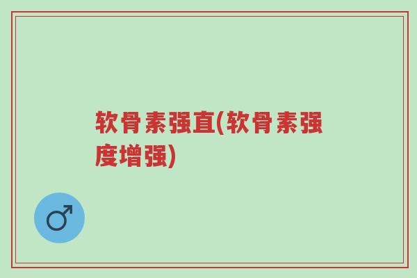软骨素强直(软骨素强度增强)-第1张图片-超越 软骨素强直(软骨素强度增强)-第1张图片-超越