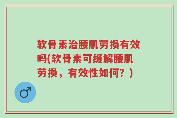 软骨素治腰肌劳损有效吗(软骨素可缓解腰肌劳损,有效性如何?)-第1张图片-超越 软骨素治腰肌劳损有效吗(软骨素可缓解腰肌劳损,有效性如何?)-第1张图片-超越