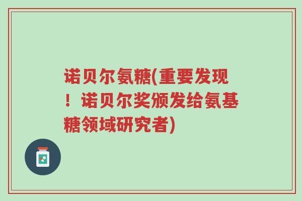 诺贝尔氨糖(重要发现!诺贝尔奖颁发给氨基糖领域研究者)-第1张图片-超越 诺贝尔氨糖(重要发现!诺贝尔奖颁发给氨基糖领域研究者)-第1张图片-超越