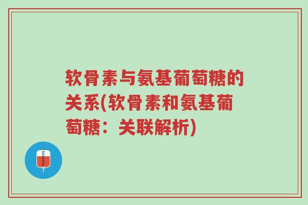 软骨素与氨基葡萄糖的关系(软骨素和氨基葡萄糖:关联解析)-第1张图片-超越 软骨素与氨基葡萄糖的关系(软骨素和氨基葡萄糖:关联解析)-第1张图片-超越