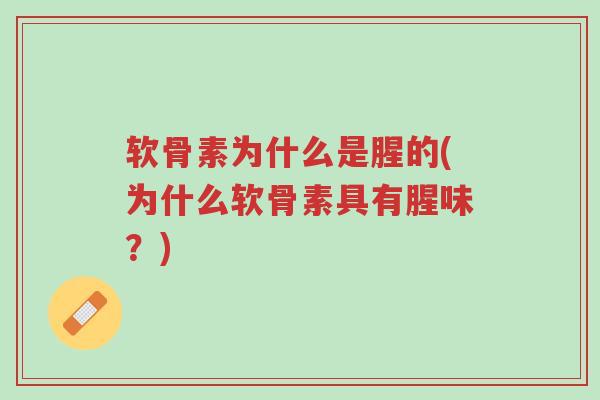 软骨素为什么是腥的(为什么软骨素具有腥味?)-第1张图片-超越 软骨素为什么是腥的(为什么软骨素具有腥味?)-第1张图片-超越