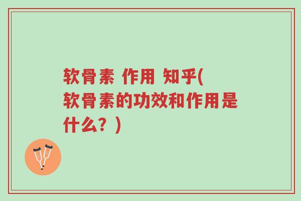 软骨素 作用 知乎(软骨素的功效和作用是什么?)-第1张图片-超越 软骨素 作用 知乎(软骨素的功效和作用是什么?)-第1张图片-超越