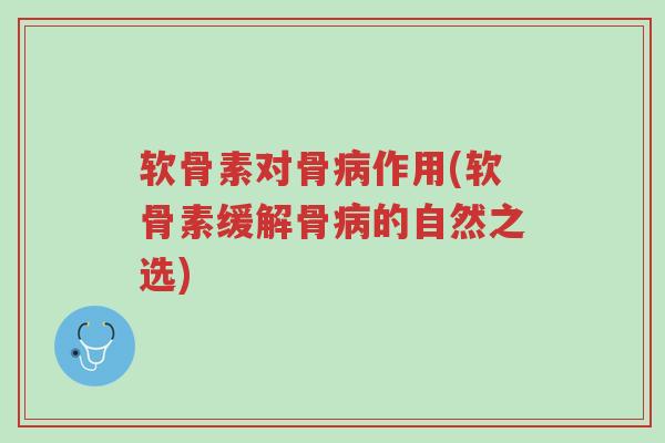 软骨素对骨病作用(软骨素缓解骨病的自然之选)-第1张图片-超越 软骨素对骨病作用(软骨素缓解骨病的自然之选)-第1张图片-超越