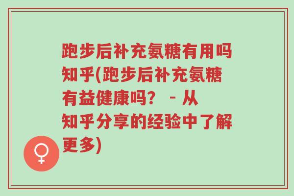 跑步后补充氨糖有用吗知乎(跑步后补充氨糖有益健康吗? - 从知乎分享的经验中了解更多)-第1张图片-超越 跑步后补充氨糖有用吗知乎(跑步后补充氨糖有益健康吗? - 从知乎分享的经验中了解更多)-第1张图片-超越