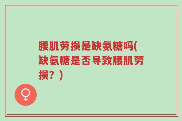 腰肌劳损是缺氨糖吗(缺氨糖是否导致腰肌劳损?)-第1张图片-超越 腰肌劳损是缺氨糖吗(缺氨糖是否导致腰肌劳损?)-第1张图片-超越