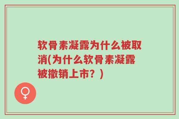 软骨素凝露为什么被取消(为什么软骨素凝露被撤销上市?)-第1张图片-超越 软骨素凝露为什么被取消(为什么软骨素凝露被撤销上市?)-第1张图片-超越