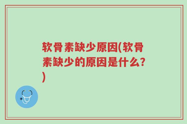 软骨素缺少原因(软骨素缺少的原因是什么?)-第1张图片-超越 软骨素缺少原因(软骨素缺少的原因是什么?)-第1张图片-超越
