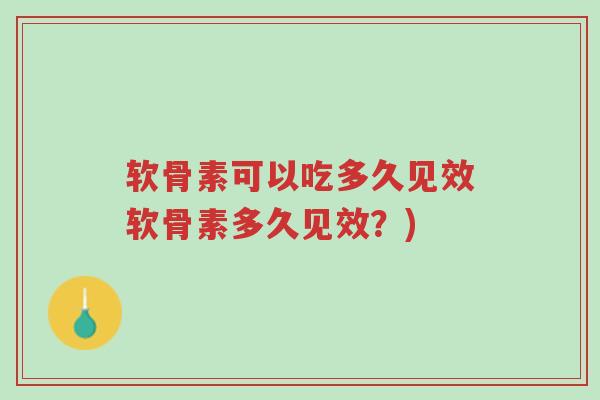 软骨素可以吃多久见效软骨素多久见效?)-第1张图片-超越 软骨素可以吃多久见效软骨素多久见效?)-第1张图片-超越