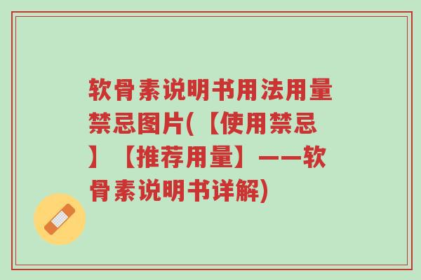 软骨素说明书用法用量禁忌图片(【使用禁忌】【推荐用量】——软骨素说明书详解)-第1张图片-超越 软骨素说明书用法用量禁忌图片(【使用禁忌】【推荐用量】——软骨素说明书详解)-第1张图片-超越