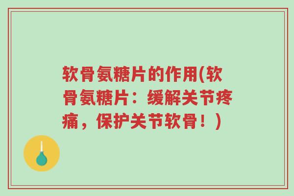 软骨氨糖片的作用(软骨氨糖片:缓解关节疼痛,保护关节软骨!)-第1张图片-超越 软骨氨糖片的作用(软骨氨糖片:缓解关节疼痛,保护关节软骨!)-第1张图片-超越