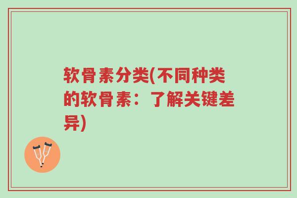 软骨素分类(不同种类的软骨素:了解关键差异)-第1张图片-超越 软骨素分类(不同种类的软骨素:了解关键差异)-第1张图片-超越