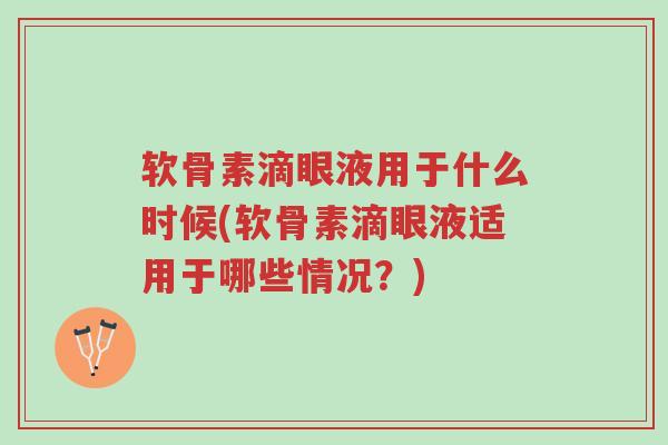 软骨素滴眼液用于什么时候(软骨素滴眼液适用于哪些情况?)-第1张图片-超越 软骨素滴眼液用于什么时候(软骨素滴眼液适用于哪些情况?)-第1张图片-超越