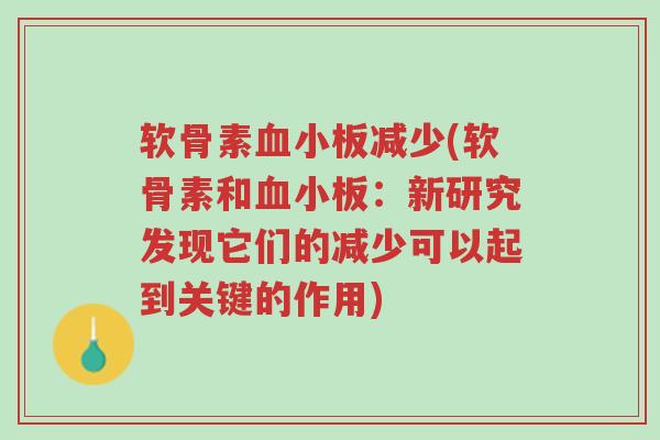 软骨素血小板减少(软骨素和血小板：新研究发现它们的减少可以起到关键的作用)-第1张图片-超越