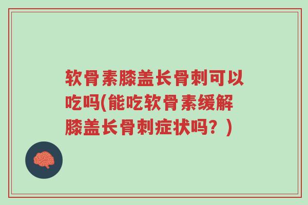 软骨素膝盖长骨刺可以吃吗(能吃软骨素缓解膝盖长骨刺症状吗?)-第1张图片-超越 软骨素膝盖长骨刺可以吃吗(能吃软骨素缓解膝盖长骨刺症状吗?)-第1张图片-超越