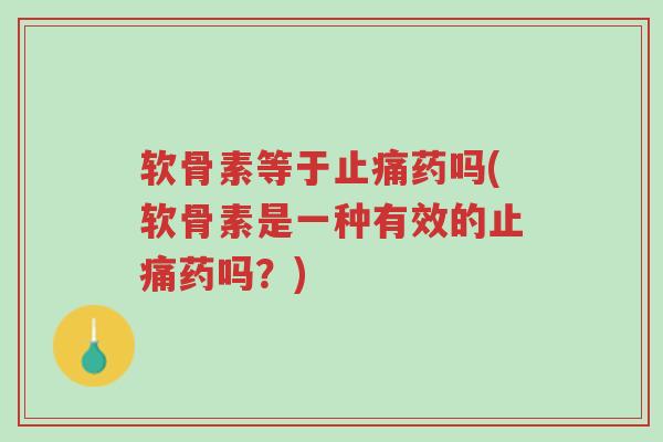 软骨素等于止痛药吗(软骨素是一种有效的止痛药吗?)-第1张图片-超越 软骨素等于止痛药吗(软骨素是一种有效的止痛药吗?)-第1张图片-超越
