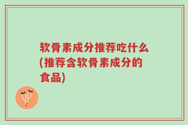 软骨素成分推荐吃什么(推荐含软骨素成分的食品)-第1张图片-超越 软骨素成分推荐吃什么(推荐含软骨素成分的食品)-第1张图片-超越