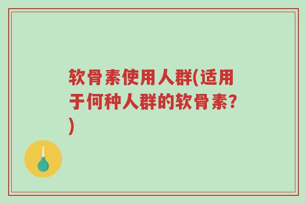 软骨素使用人群(适用于何种人群的软骨素?)-第1张图片-超越 软骨素使用人群(适用于何种人群的软骨素?)-第1张图片-超越