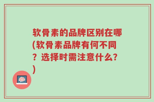 软骨素的品牌区别在哪(软骨素品牌有何不同?选择时需注意什么?)-第1张图片-超越 软骨素的品牌区别在哪(软骨素品牌有何不同?选择时需注意什么?)-第1张图片-超越