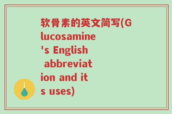 软骨素的英文简写(Glucosamine's English abbreviation and its uses)-第1张图片-超越 软骨素的英文简写(Glucosamine's English abbreviation and its uses)-第1张图片-超越