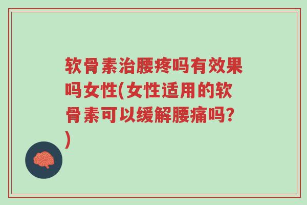 软骨素治腰疼吗有效果吗女性(女性适用的软骨素可以缓解腰痛吗?)-第1张图片-超越 软骨素治腰疼吗有效果吗女性(女性适用的软骨素可以缓解腰痛吗?)-第1张图片-超越
