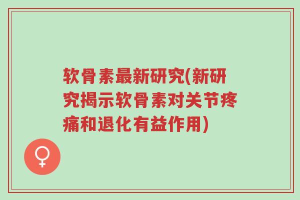 软骨素最新研究(新研究揭示软骨素对关节疼痛和退化有益作用)-第1张图片-超越 软骨素最新研究(新研究揭示软骨素对关节疼痛和退化有益作用)-第1张图片-超越