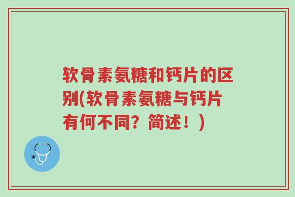 软骨素氨糖和钙片的区别(软骨素氨糖与钙片有何不同?简述!)-第1张图片-超越 软骨素氨糖和钙片的区别(软骨素氨糖与钙片有何不同?简述!)-第1张图片-超越