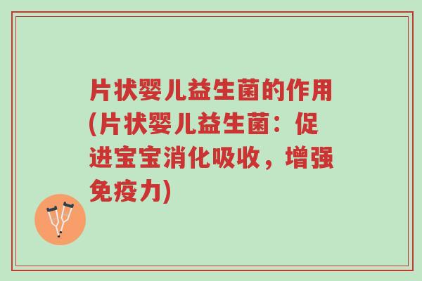 片状婴儿益生菌的作用(片状婴儿益生菌:促进宝宝消化吸收,增强免疫力)-第1张图片-超越 片状婴儿益生菌的作用(片状婴儿益生菌:促进宝宝消化吸收,增强免疫力)-第1张图片-超越