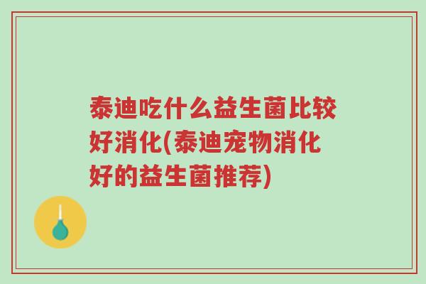 泰迪吃什么益生菌比较好消化(泰迪宠物消化好的益生菌推荐)-第1张图片-超越 泰迪吃什么益生菌比较好消化(泰迪宠物消化好的益生菌推荐)-第1张图片-超越