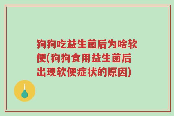 狗狗吃益生菌后为啥软便(狗狗食用益生菌后出现软便症状的原因)-第1张图片-超越 狗狗吃益生菌后为啥软便(狗狗食用益生菌后出现软便症状的原因)-第1张图片-超越