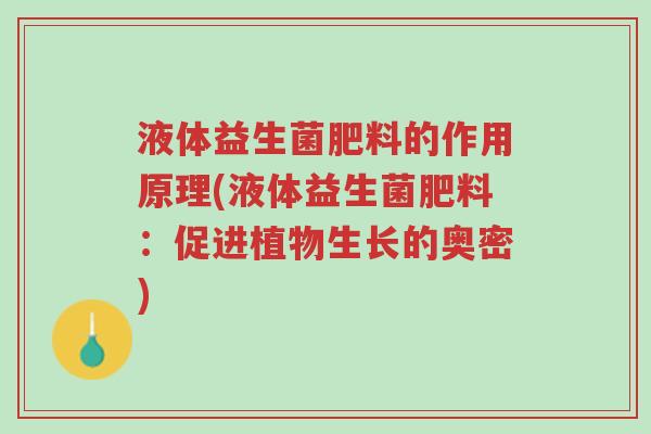 液体益生菌肥料的作用原理(液体益生菌肥料:促进植物生长的奥密)-第1张图片-超越 液体益生菌肥料的作用原理(液体益生菌肥料:促进植物生长的奥密)-第1张图片-超越