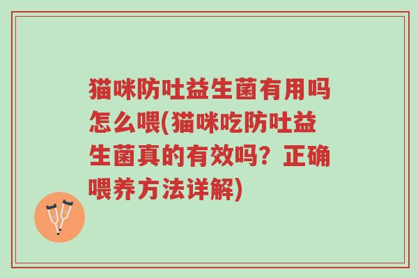 猫咪防吐益生菌有用吗怎么喂(猫咪吃防吐益生菌真的有效吗?正确喂养方法详解)-第1张图片-超越 猫咪防吐益生菌有用吗怎么喂(猫咪吃防吐益生菌真的有效吗?正确喂养方法详解)-第1张图片-超越