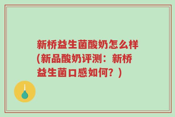 新桥益生菌酸奶怎么样(新品酸奶评测:新桥益生菌口感如何?)-第1张图片-超越 新桥益生菌酸奶怎么样(新品酸奶评测:新桥益生菌口感如何?)-第1张图片-超越