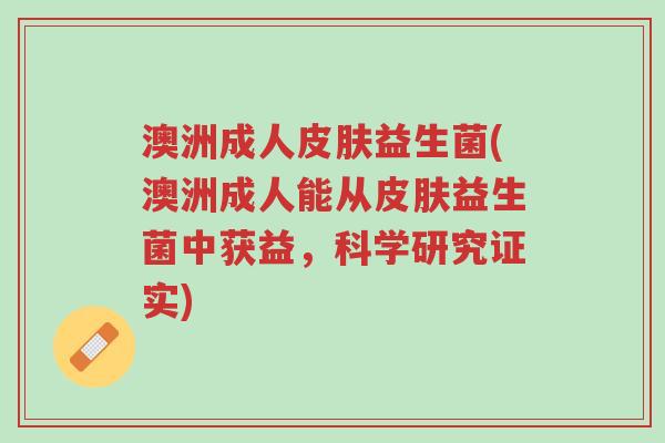 澳洲成人皮肤益生菌(澳洲成人能从皮肤益生菌中获益,科学研究证实)-第1张图片-超越 澳洲成人皮肤益生菌(澳洲成人能从皮肤益生菌中获益,科学研究证实)-第1张图片-超越