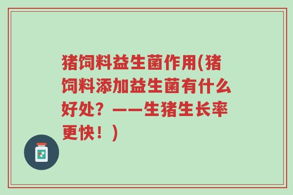 猪饲料益生菌作用(猪饲料添加益生菌有什么好处?——生猪生长率更快!)-第1张图片-超越 猪饲料益生菌作用(猪饲料添加益生菌有什么好处?——生猪生长率更快!)-第1张图片-超越