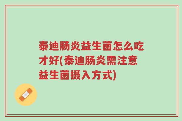 泰迪肠炎益生菌怎么吃才好(泰迪肠炎需注意益生菌摄入方式)-第1张图片-超越 泰迪肠炎益生菌怎么吃才好(泰迪肠炎需注意益生菌摄入方式)-第1张图片-超越
