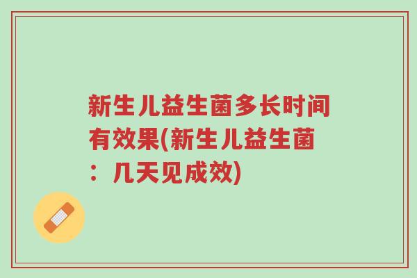 新生儿益生菌多长时间有效果(新生儿益生菌:几天见成效)-第1张图片-超越 新生儿益生菌多长时间有效果(新生儿益生菌:几天见成效)-第1张图片-超越