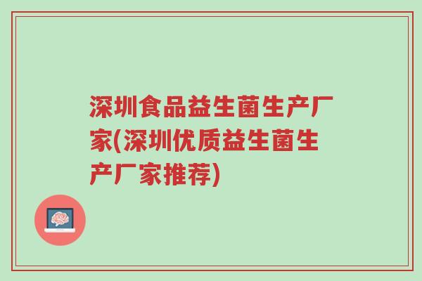 深圳食品益生菌生产厂家(深圳优质益生菌生产厂家推荐)-第1张图片-超越 深圳食品益生菌生产厂家(深圳优质益生菌生产厂家推荐)-第1张图片-超越