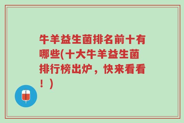 牛羊益生菌排名前十有哪些(十大牛羊益生菌排行榜出炉,快来看看!)-第1张图片-超越 牛羊益生菌排名前十有哪些(十大牛羊益生菌排行榜出炉,快来看看!)-第1张图片-超越
